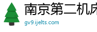 南京第二机床厂数控车床公司